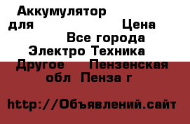 Аккумулятор Aluminium V для iPhone 5,5s,SE › Цена ­ 2 990 - Все города Электро-Техника » Другое   . Пензенская обл.,Пенза г.